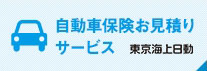 自動車保険お見積りサービス