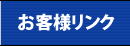 お客様リンク