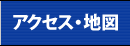 アクセス・地図