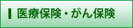 医療保険がん保険